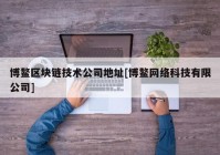 博鳌区块链技术公司地址[博鳌网络科技有限公司]