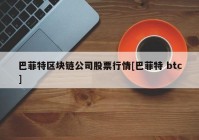 巴菲特区块链公司股票行情[巴菲特 btc]